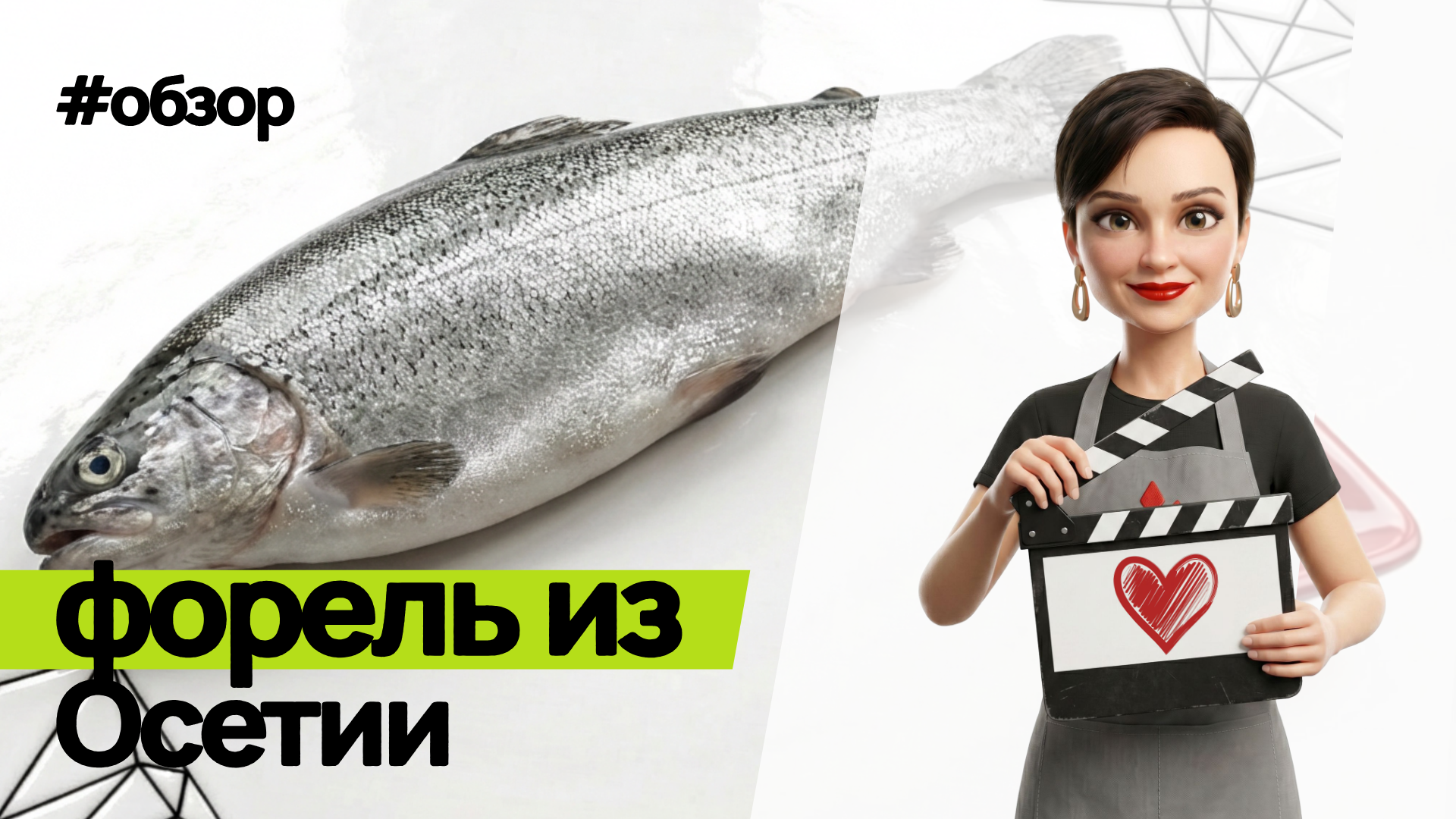 Обзор на форель из Осетии 2