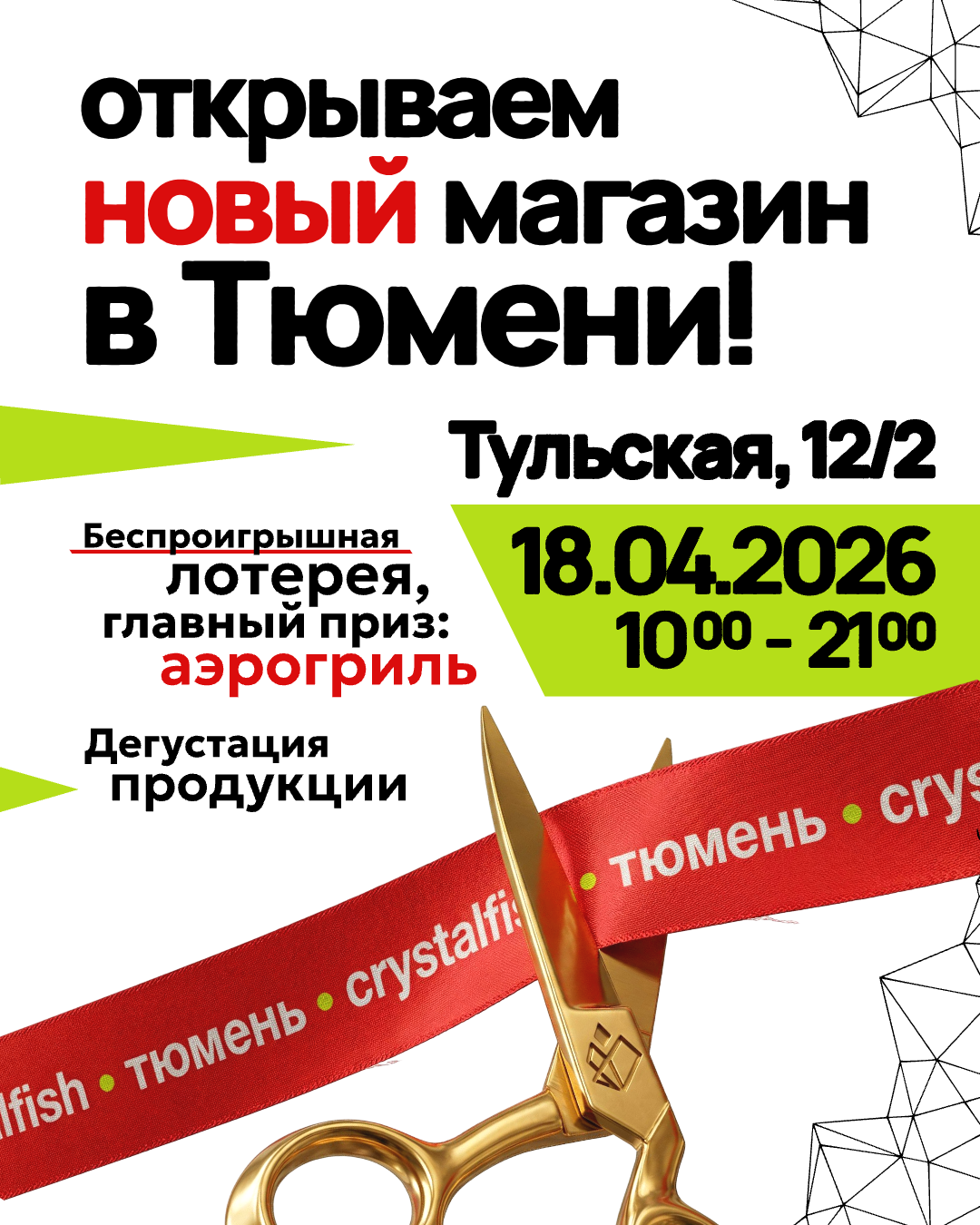 ОТКРЫТИЕ МАГАЗИНА В ТЮМЕНИ!