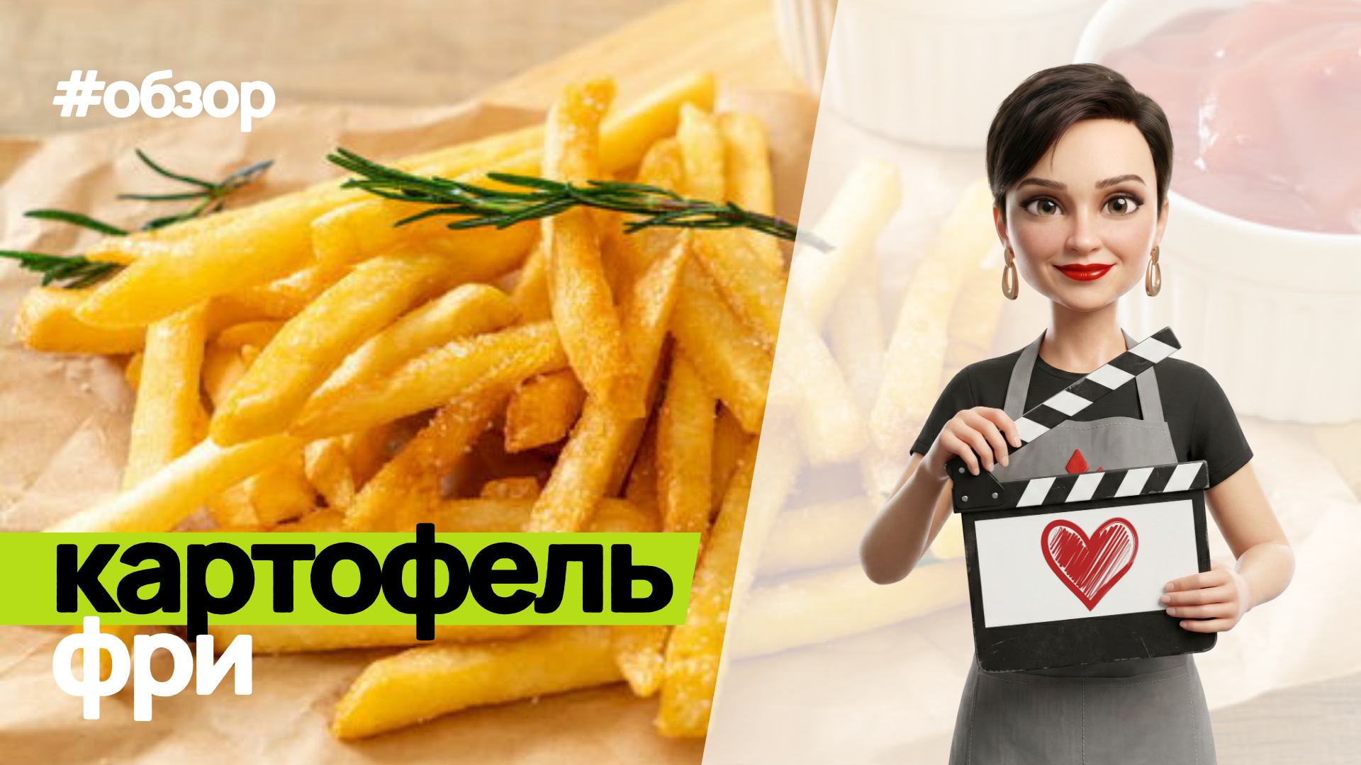 Обзор на картофель фри