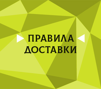 Правила доставки 