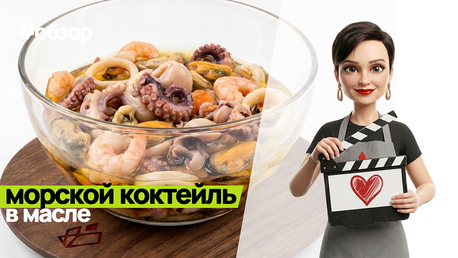 Обзор на морской коктейль в масле
