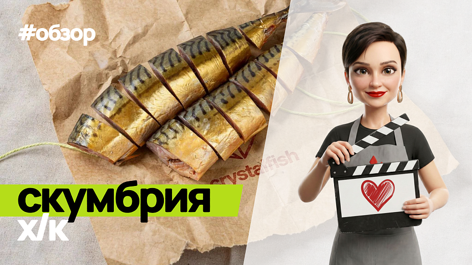 Обзор на Скумбрию холодного копчения