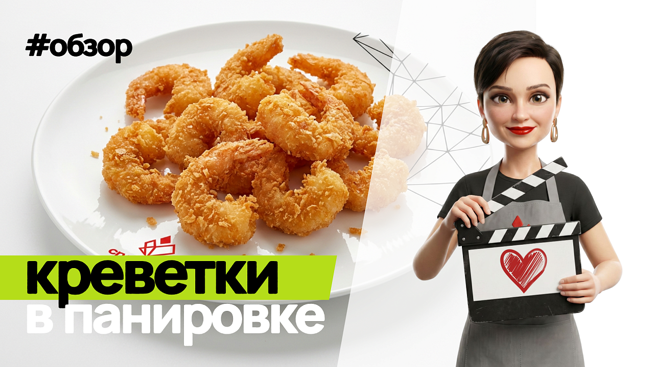 Обзор на Креветки в панировке