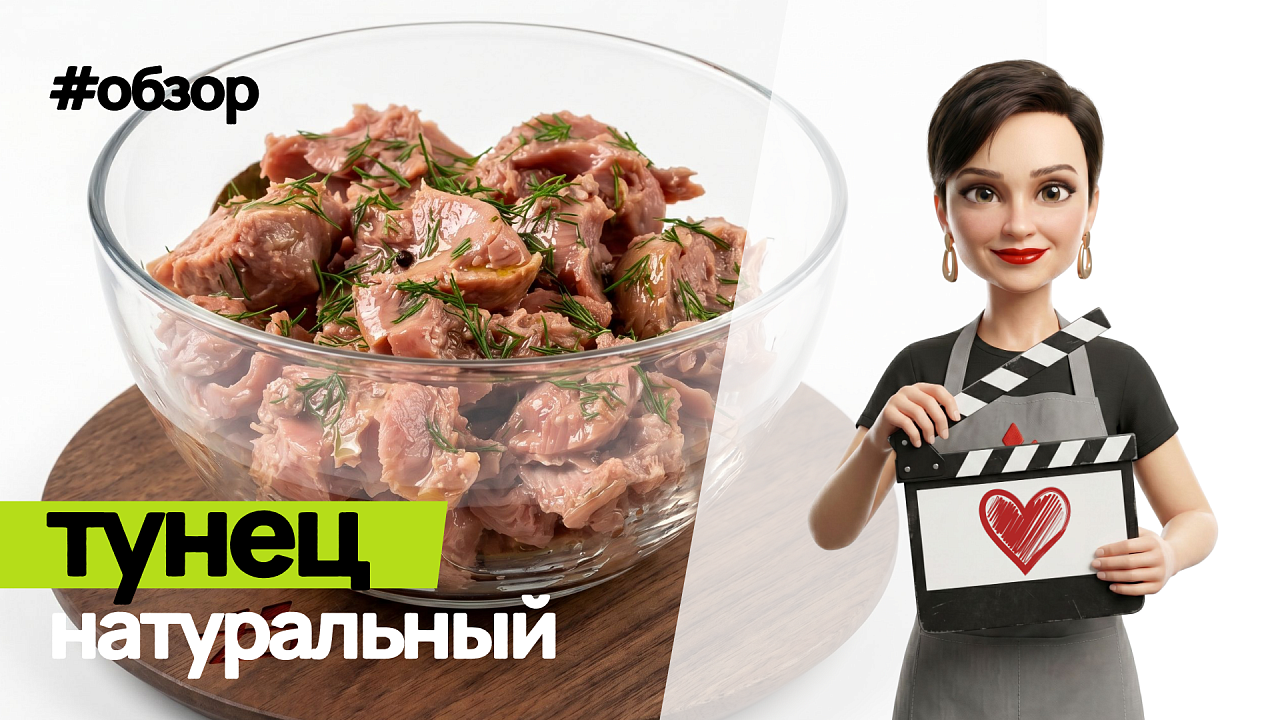 Обзор на тунец натуральный