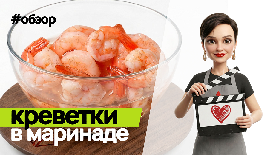 Обзор на креветки в маринаде