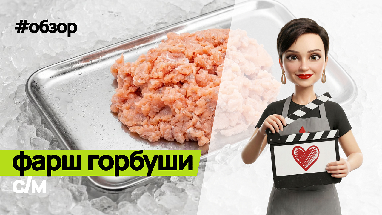 Фарш горбуши