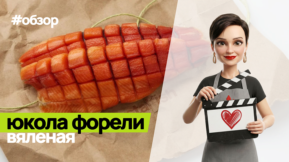 Обзор на юколу форели вяленую  