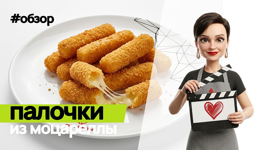 Обзор на Палочки из сыра Моцарелла в панировке